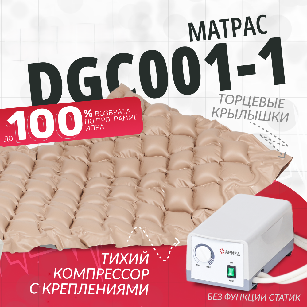 Матрас противопролежневый ячеистый Армед DGC001-1  купить у производителя НМК с доставкой по СНГ